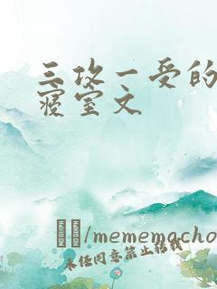 三攻一受的校园寝室文