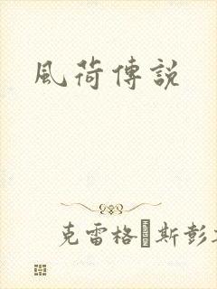 风荷传说