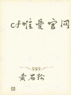 cf唯爱官网