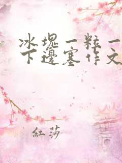 冰块一粒一粒往下边塞作文