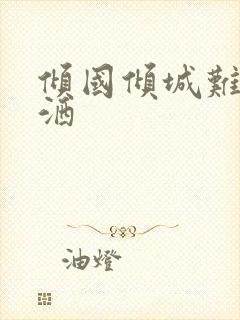 倾国倾城难得潇洒