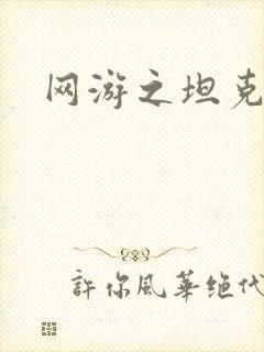 网游之坦克之王