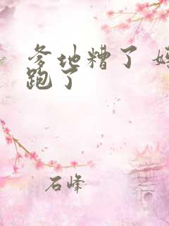 爹地糟了 妈咪跑了