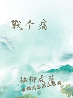 战个痛