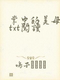 掌中的美母版主txt阅读
