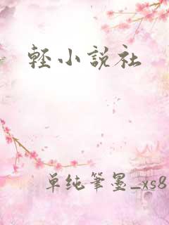 轻小说社