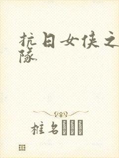 抗日女侠之骑兵队