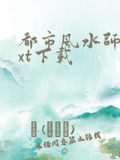 都市风水师3txt下载