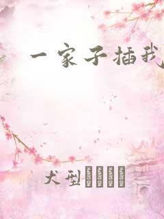 一家子插我B啊