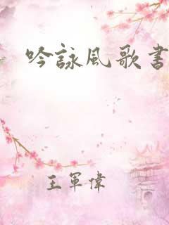 吟咏风歌书包网