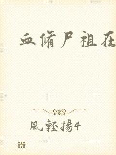 血修尸祖在现代