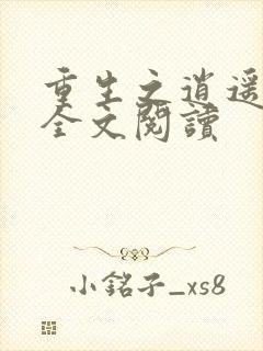 重生之逍遥至尊全文阅读