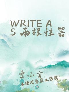 WRITE AS 两根性器 异物 肿