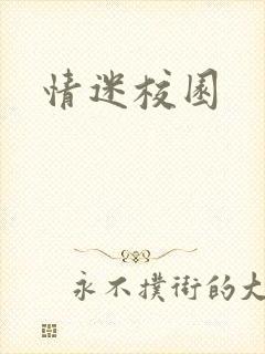 情迷校园