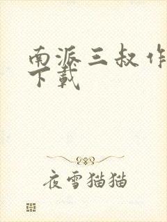 南派三叔作品集下载