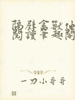 隔壁禽兽他免费阅读笔趣阁