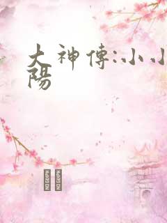 大神传:小小太阳