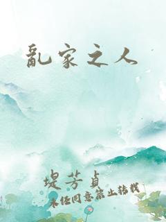 乱家之人