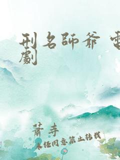 刑名师爷 电视剧