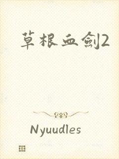 草根血剑2