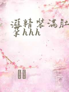 涨精装满肚子怀孕hhh