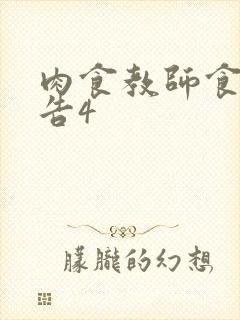 肉食教师食取报告4
