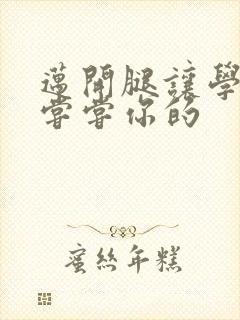 迈开腿让学长吃尝尝你的