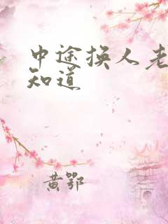 中途换人老婆不知道