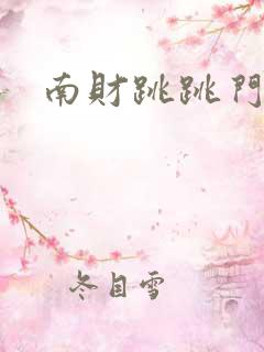南财跳跳门事件