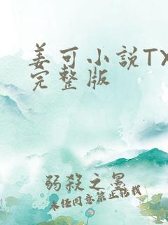 姜可小说TXT完整版