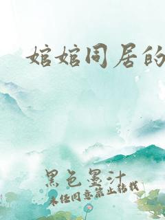 婠婠同居的日子