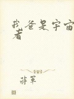 我爸是宇宙掌控者