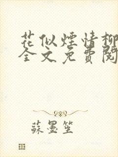 花似烟情柳似心全文免费阅读