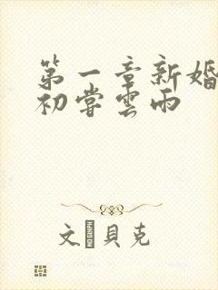 第一章新婚少妇初尝云雨