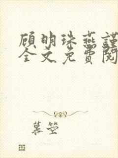 顾明珠燕谨城顾全文免费阅读