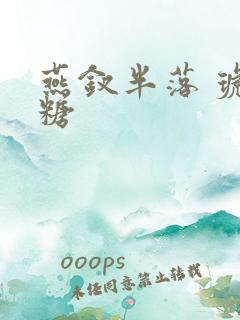 燕钗半落 琥珀糖