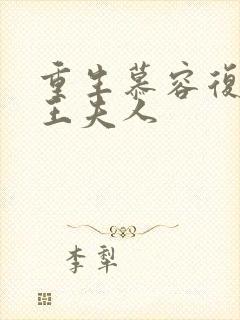 重生慕容复之弄王夫人