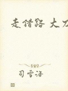 走错路 大刀滟