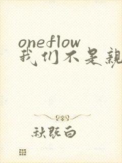 oneflow我们不是亲兄妹