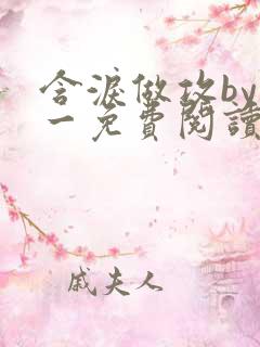 含泪做攻by简一免费阅读