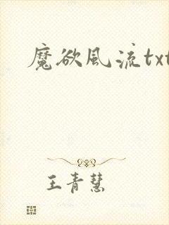 魔欲风流txt