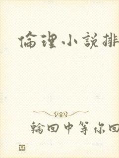 伦理小说排行榜