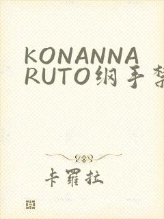 KONANNARUTO纲手禁欲动漫