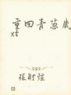 重回青葱岁月txt