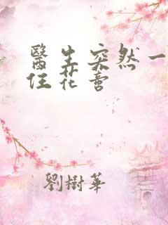 医生突然一口咬住花蒂