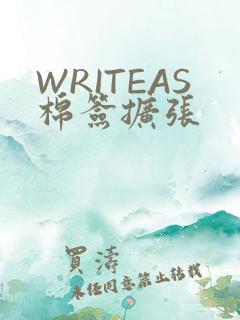 WRITEAS棉签扩张