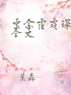 云念霍霆琛小说全文