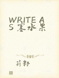 WRITE AS 塞水果