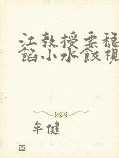 江教授要稳住肉馅小水饺视频