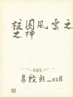 校园风云之黑道之神